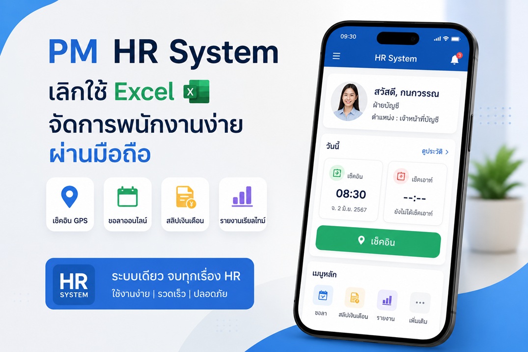 ปฏิวัติงาน HR ยุคใหม่: ทำไมต้องเปลี่ยนจาก Excel มาใช้ระบบ "HR & Payroll Management" บนมือถือ?