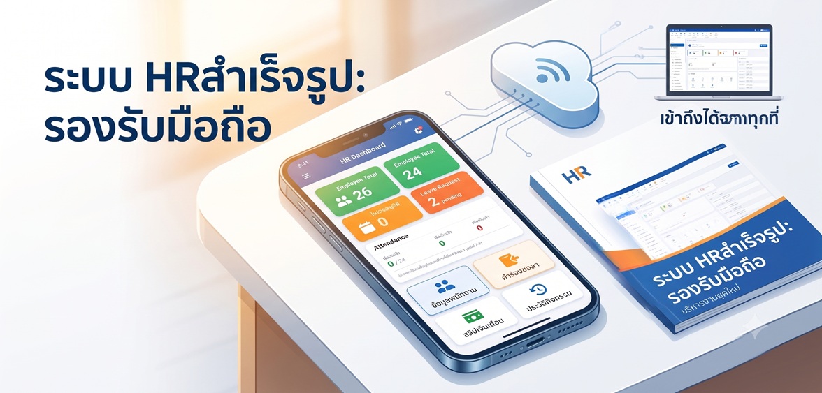 โปรแกรม HR สำเร็จรูป รองรับมือถือ: คู่มือเลือกระบบบริหารงานบุคคลยุคใหม่