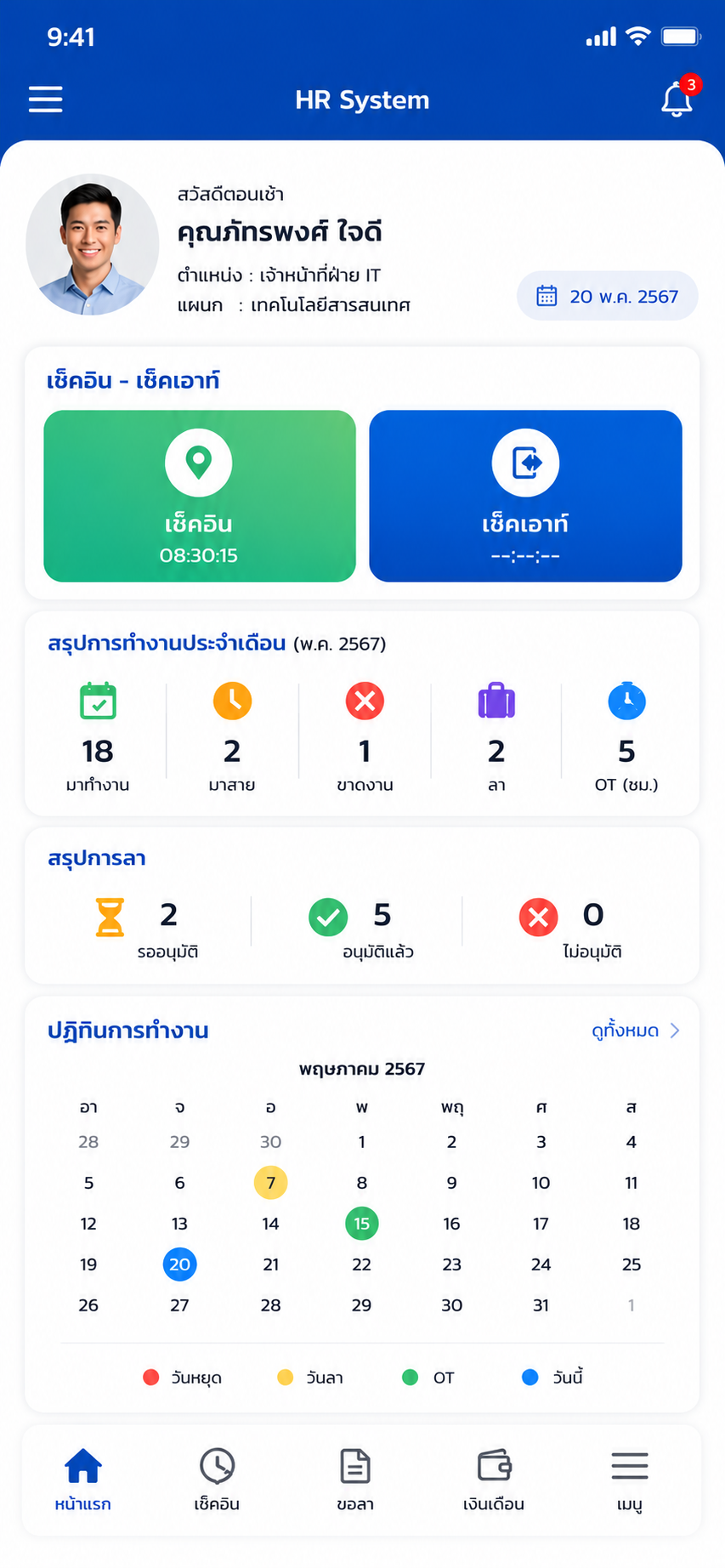 หน้าจอโปรแกรม HR สำเร็จรูป รองรับมือถือ พร้อมใช้งานทันที