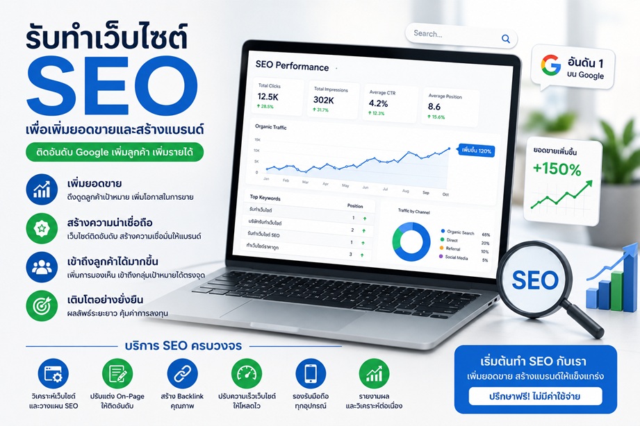 รับทำเว็บไซต์ SEO ติดอันดับหน้าแรก Google เพิ่มยอดขายและสร้างแบรนด์